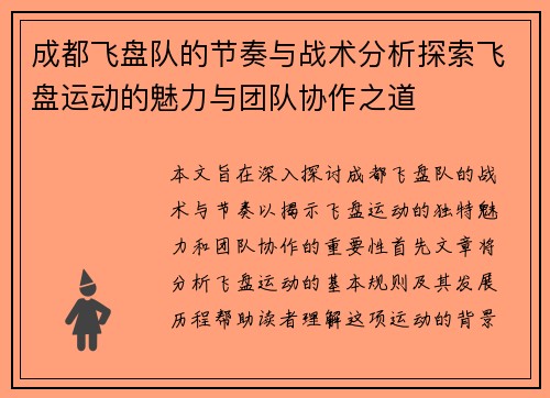 成都飞盘队的节奏与战术分析探索飞盘运动的魅力与团队协作之道