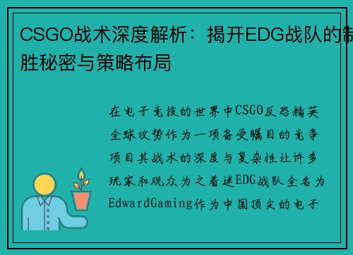 CSGO战术深度解析：揭开EDG战队的制胜秘密与策略布局