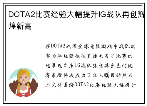 DOTA2比赛经验大幅提升IG战队再创辉煌新高