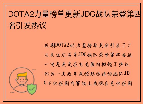 DOTA2力量榜单更新JDG战队荣登第四名引发热议