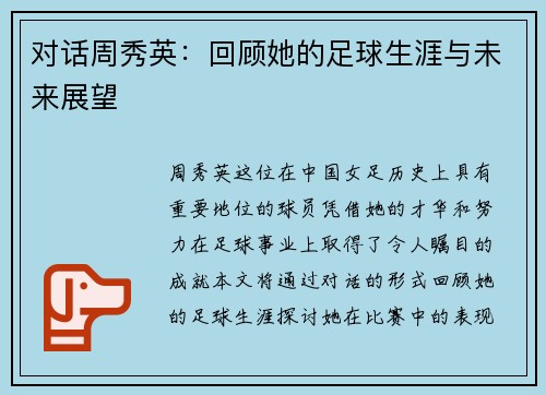 对话周秀英：回顾她的足球生涯与未来展望