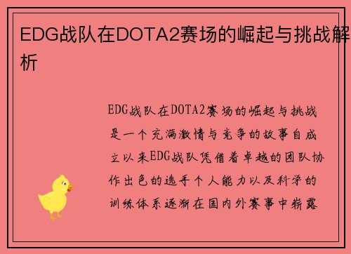 EDG战队在DOTA2赛场的崛起与挑战解析