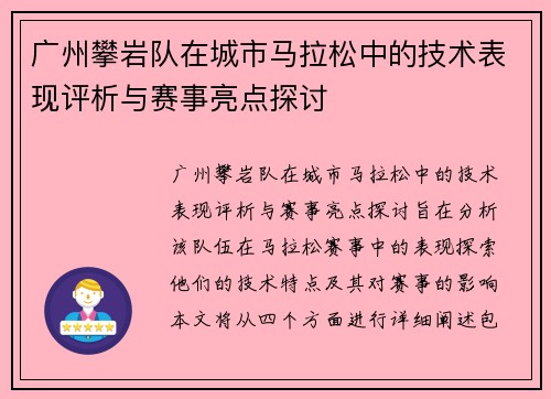 广州攀岩队在城市马拉松中的技术表现评析与赛事亮点探讨