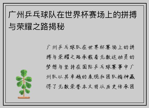 广州乒乓球队在世界杯赛场上的拼搏与荣耀之路揭秘