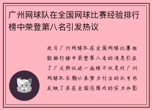 广州网球队在全国网球比赛经验排行榜中荣登第八名引发热议