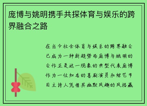 庞博与姚明携手共探体育与娱乐的跨界融合之路
