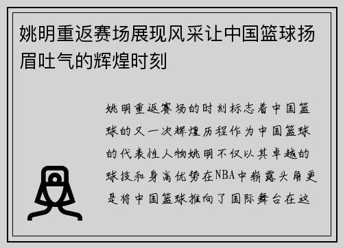 姚明重返赛场展现风采让中国篮球扬眉吐气的辉煌时刻