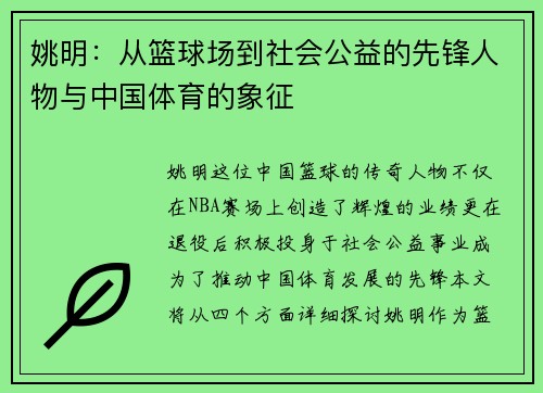 姚明：从篮球场到社会公益的先锋人物与中国体育的象征