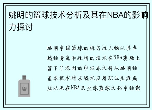姚明的篮球技术分析及其在NBA的影响力探讨