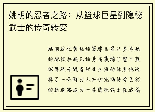 姚明的忍者之路：从篮球巨星到隐秘武士的传奇转变