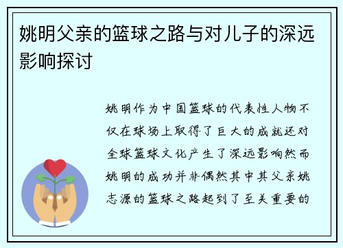 姚明父亲的篮球之路与对儿子的深远影响探讨