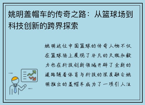姚明盖帽车的传奇之路：从篮球场到科技创新的跨界探索
