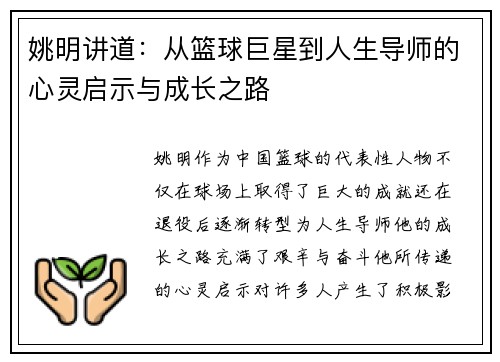 姚明讲道：从篮球巨星到人生导师的心灵启示与成长之路