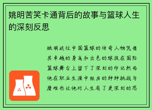姚明苦笑卡通背后的故事与篮球人生的深刻反思