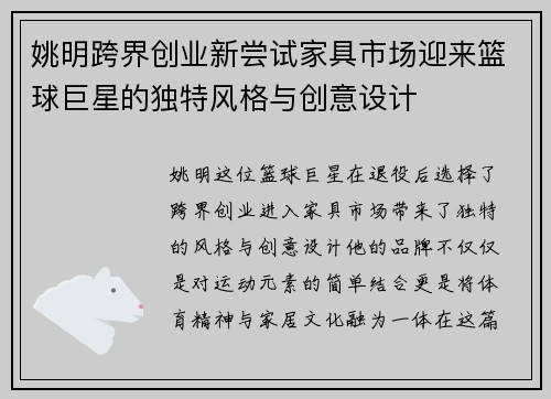 姚明跨界创业新尝试家具市场迎来篮球巨星的独特风格与创意设计