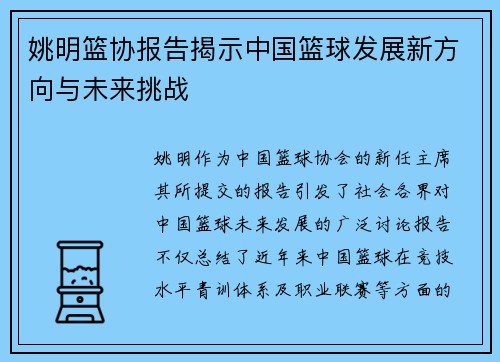姚明篮协报告揭示中国篮球发展新方向与未来挑战