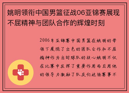 姚明领衔中国男篮征战06亚锦赛展现不屈精神与团队合作的辉煌时刻