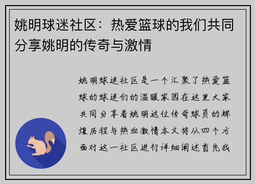 姚明球迷社区：热爱篮球的我们共同分享姚明的传奇与激情