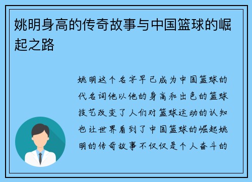 姚明身高的传奇故事与中国篮球的崛起之路