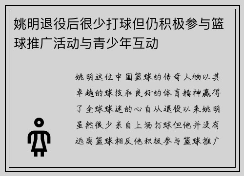 姚明退役后很少打球但仍积极参与篮球推广活动与青少年互动