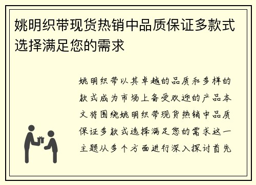 姚明织带现货热销中品质保证多款式选择满足您的需求