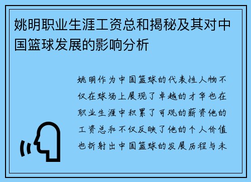 姚明职业生涯工资总和揭秘及其对中国篮球发展的影响分析