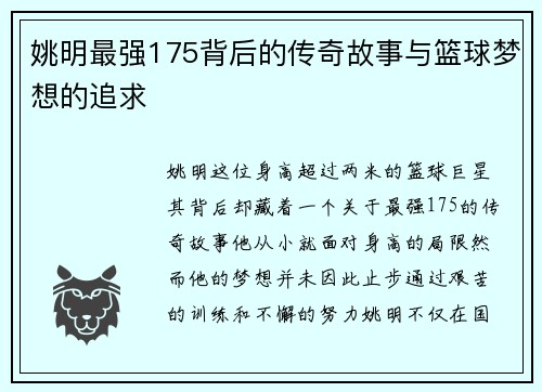 姚明最强175背后的传奇故事与篮球梦想的追求