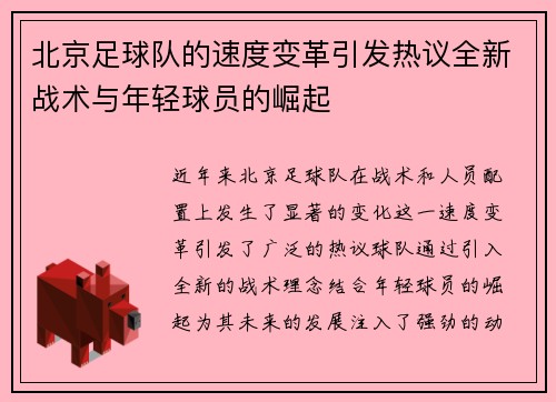 北京足球队的速度变革引发热议全新战术与年轻球员的崛起