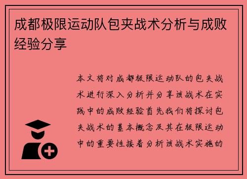 成都极限运动队包夹战术分析与成败经验分享