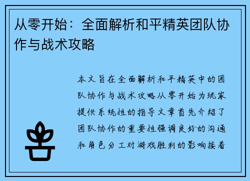 从零开始：全面解析和平精英团队协作与战术攻略