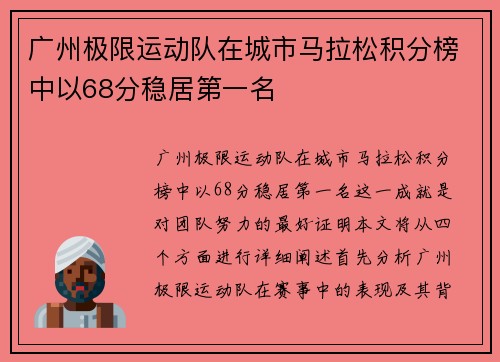 广州极限运动队在城市马拉松积分榜中以68分稳居第一名
