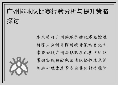 广州排球队比赛经验分析与提升策略探讨