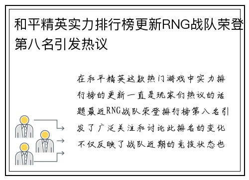 和平精英实力排行榜更新RNG战队荣登第八名引发热议