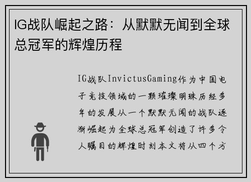 IG战队崛起之路：从默默无闻到全球总冠军的辉煌历程