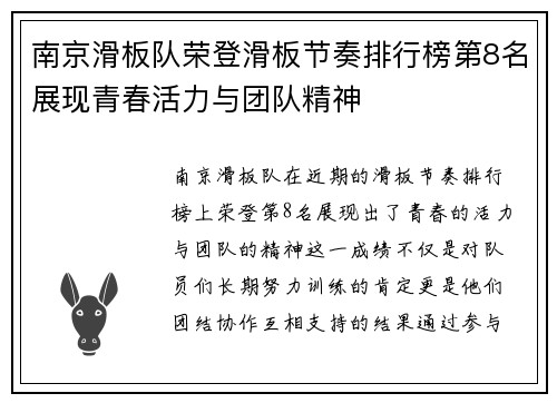 南京滑板队荣登滑板节奏排行榜第8名展现青春活力与团队精神