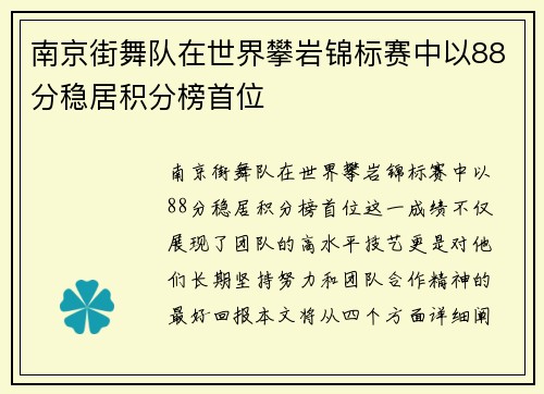 南京街舞队在世界攀岩锦标赛中以88分稳居积分榜首位