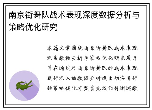 南京街舞队战术表现深度数据分析与策略优化研究