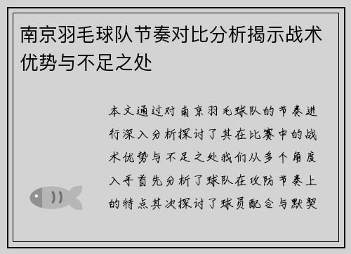 南京羽毛球队节奏对比分析揭示战术优势与不足之处