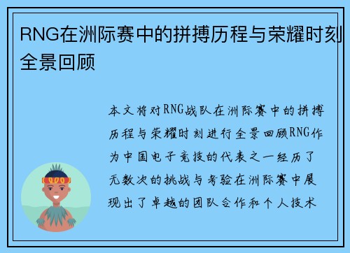 RNG在洲际赛中的拼搏历程与荣耀时刻全景回顾