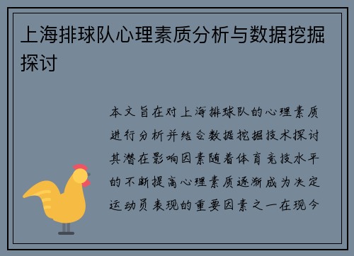 上海排球队心理素质分析与数据挖掘探讨