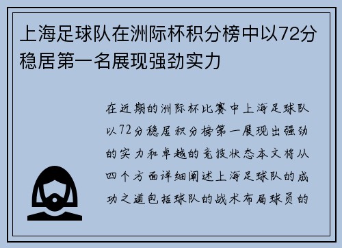 上海足球队在洲际杯积分榜中以72分稳居第一名展现强劲实力