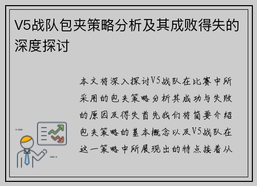 V5战队包夹策略分析及其成败得失的深度探讨