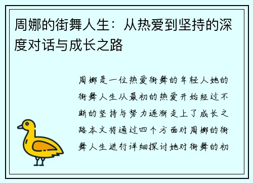 周娜的街舞人生：从热爱到坚持的深度对话与成长之路