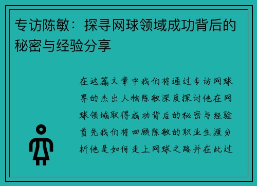 专访陈敏：探寻网球领域成功背后的秘密与经验分享