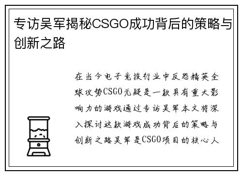 专访吴军揭秘CSGO成功背后的策略与创新之路
