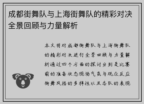 成都街舞队与上海街舞队的精彩对决全景回顾与力量解析