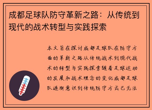 成都足球队防守革新之路：从传统到现代的战术转型与实践探索
