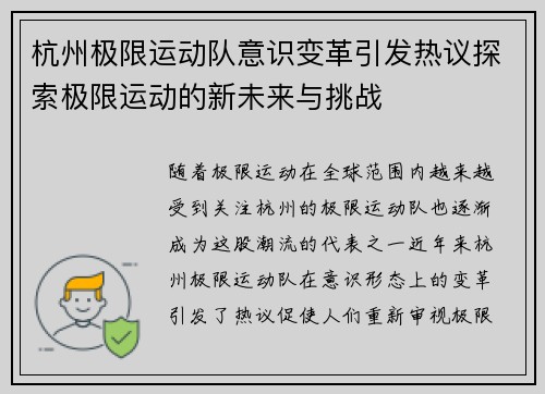 杭州极限运动队意识变革引发热议探索极限运动的新未来与挑战