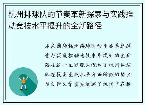 杭州排球队的节奏革新探索与实践推动竞技水平提升的全新路径