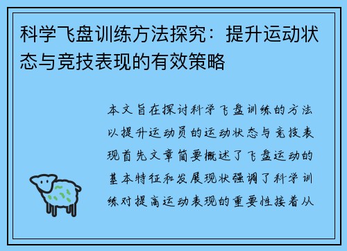 科学飞盘训练方法探究：提升运动状态与竞技表现的有效策略